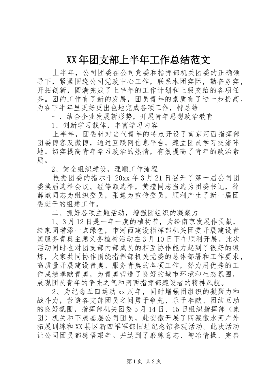 XX年团支部上半年工作总结范文_第1页