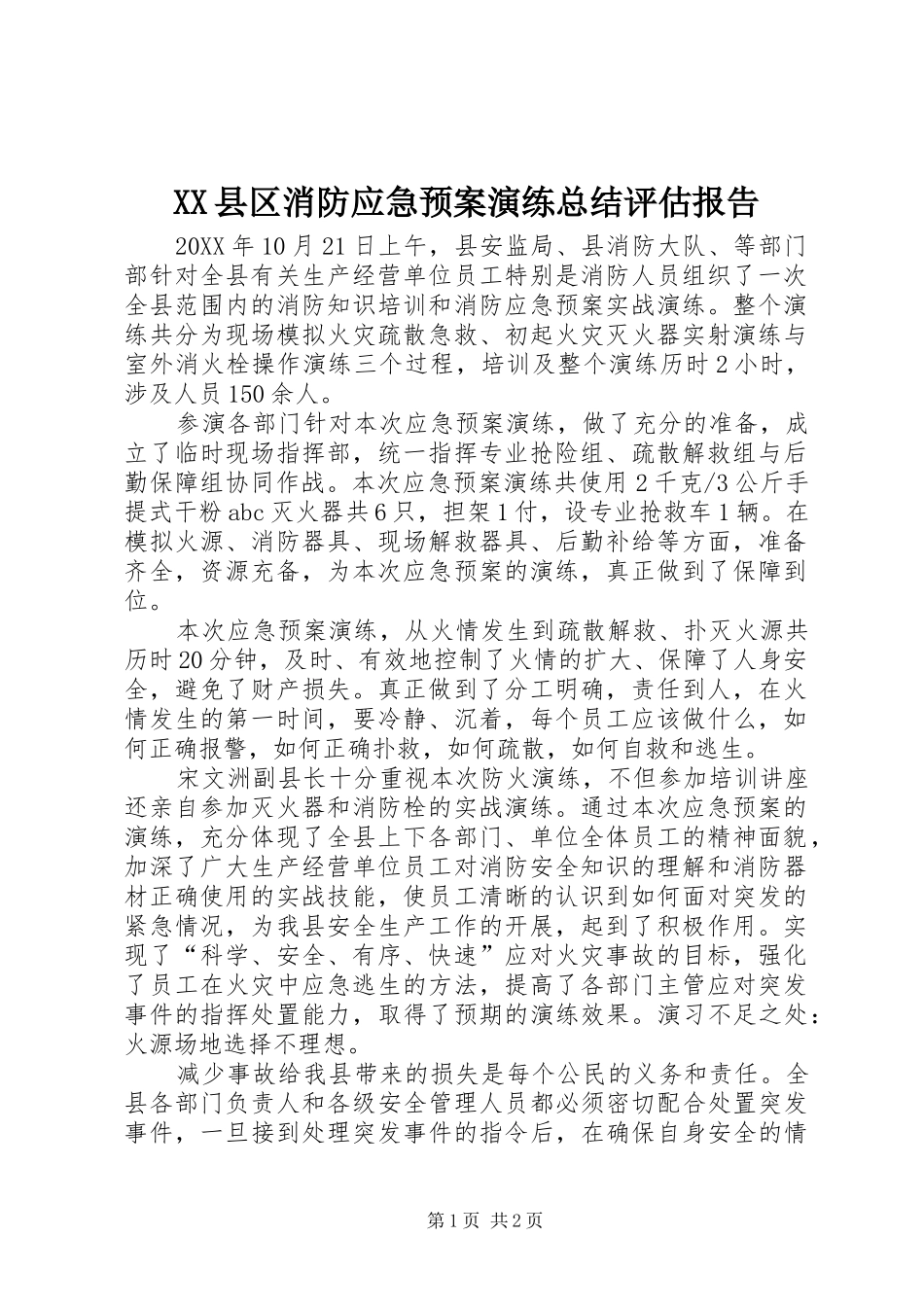 XX县区消防应急预案演练总结评估报告_第1页