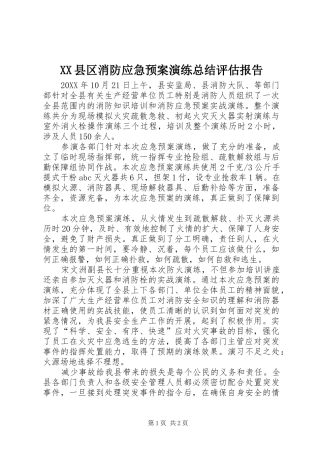 XX县区消防应急预案演练总结评估报告