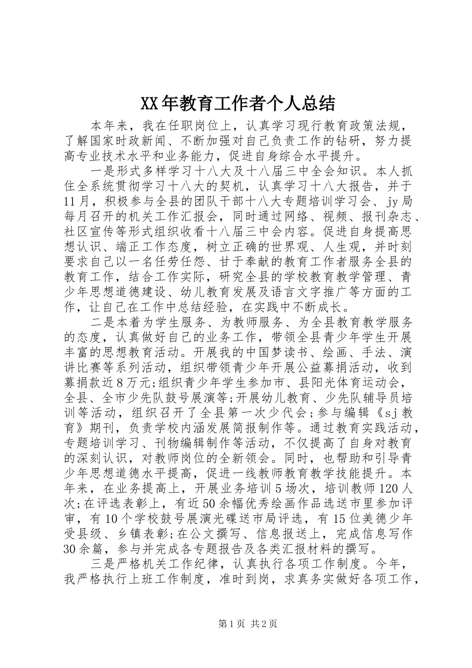 XX年教育工作者个人总结_第1页