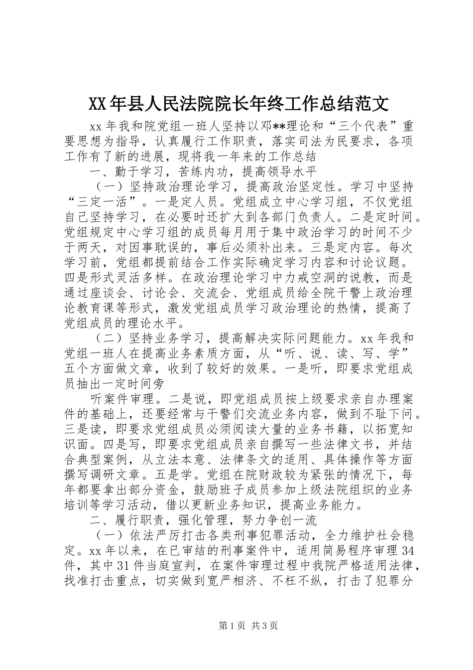 XX年县人民法院院长年终工作总结范文_第1页