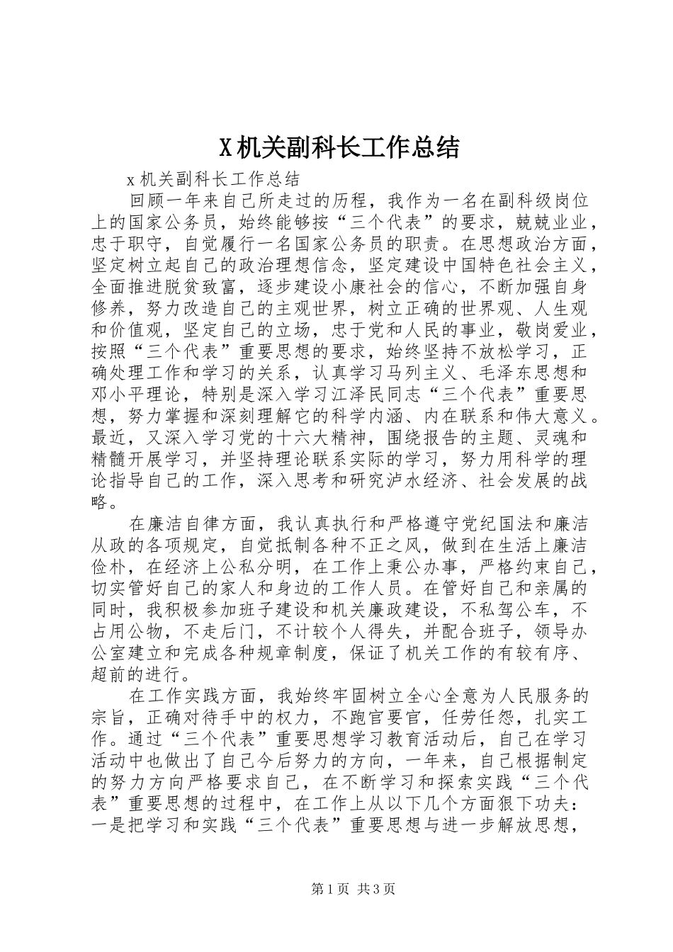 X机关副科长工作总结_第1页