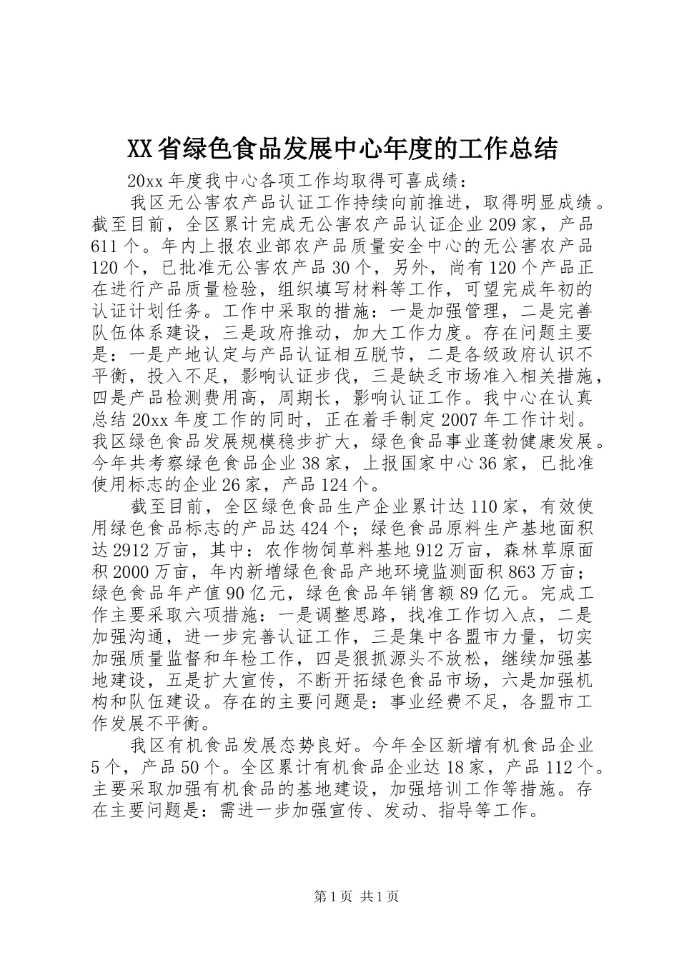 XX省绿色食品发展中心年度的工作总结_第1页