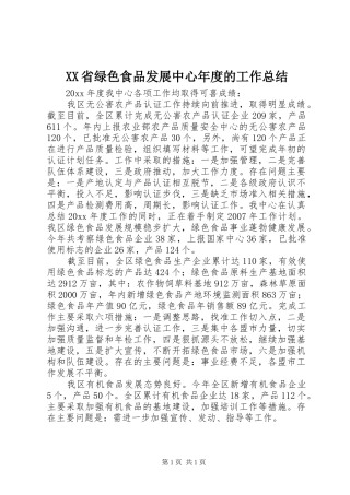 XX省绿色食品发展中心年度的工作总结