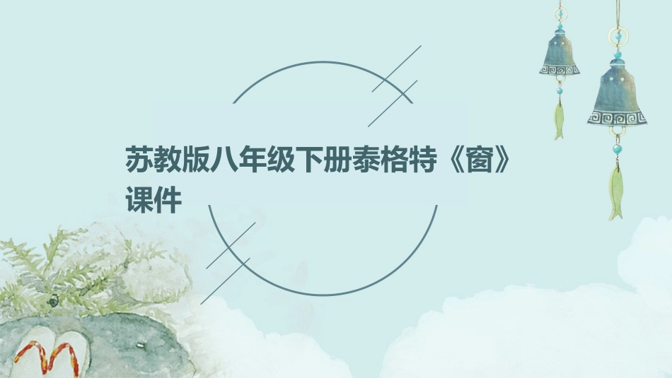 苏教版八年级下册泰格特《窗》课件_第1页