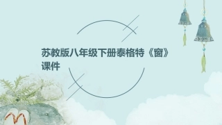 苏教版八年级下册泰格特《窗》课件