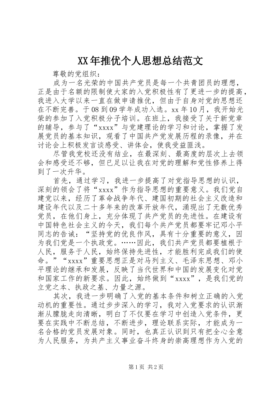 XX年推优个人思想总结范文_第1页