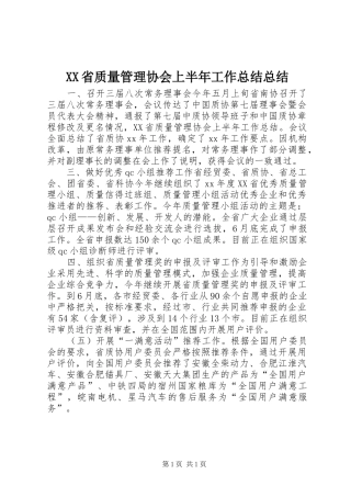 XX省质量管理协会上半年工作总结总结