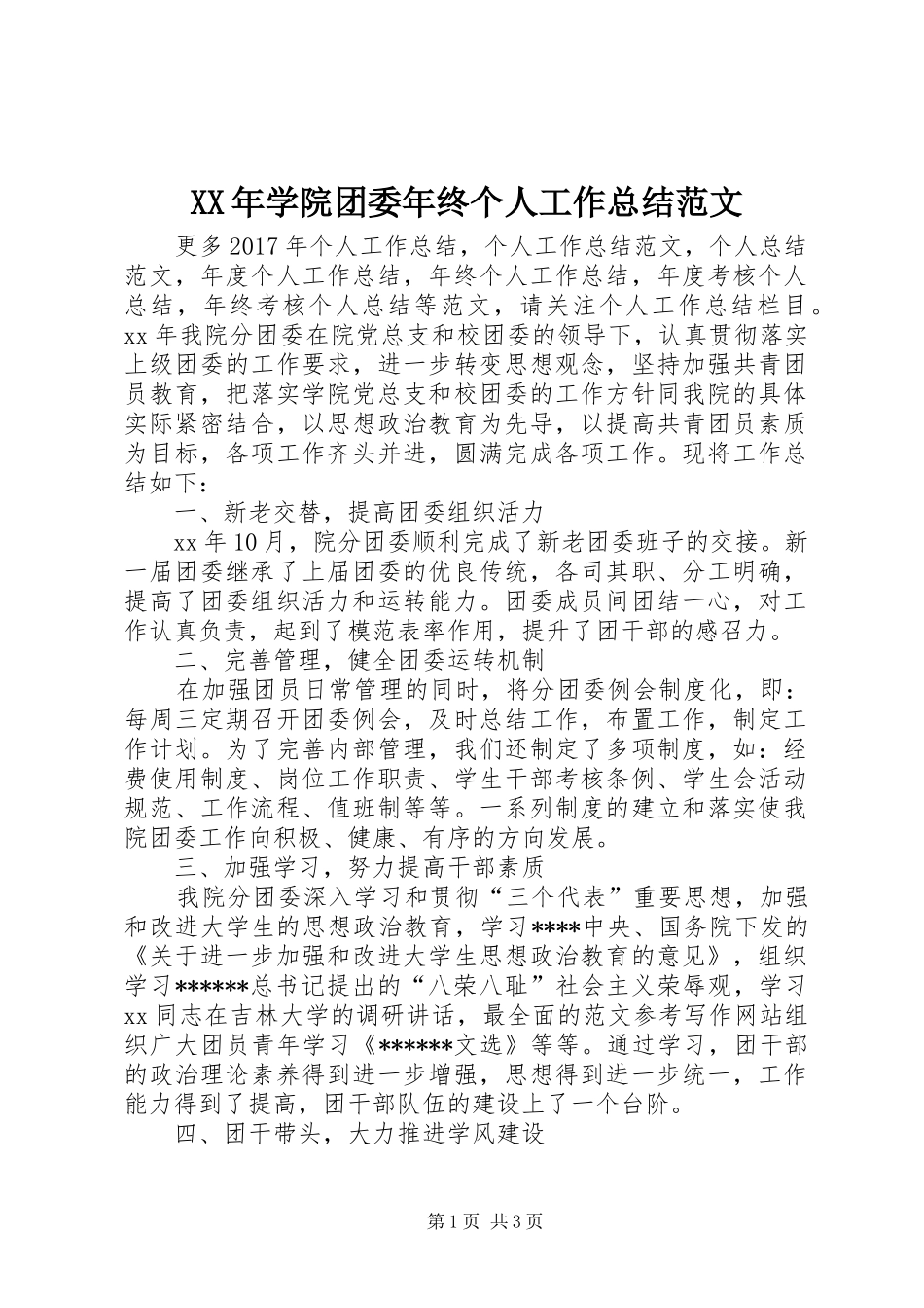 XX年学院团委年终个人工作总结范文_第1页