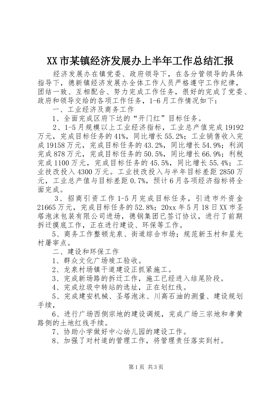 XX市某镇经济发展办上半年工作总结汇报_第1页