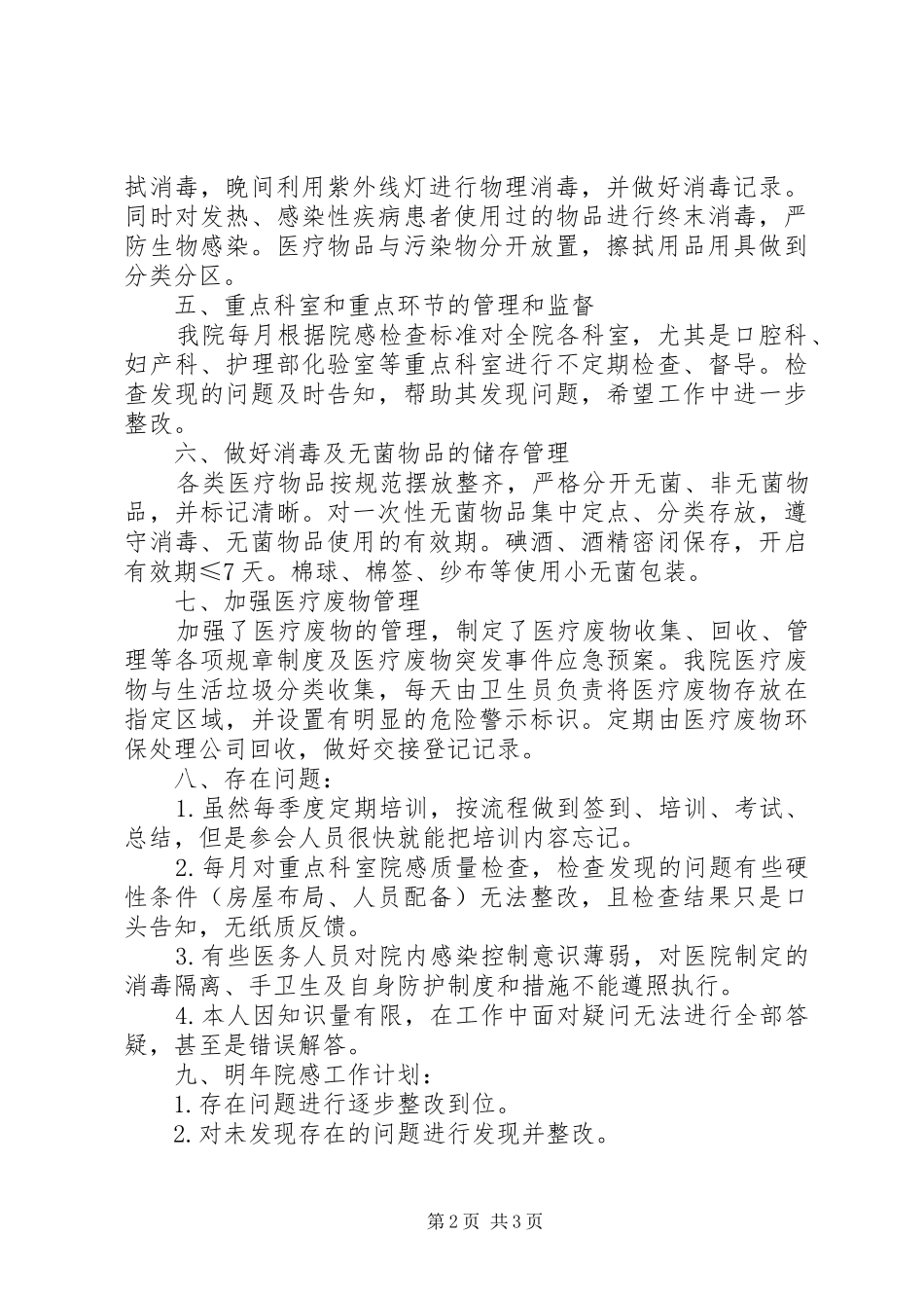 XX年卫生院医院感染工作总结_第2页