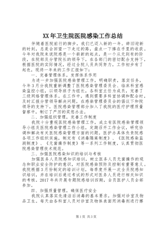 XX年卫生院医院感染工作总结