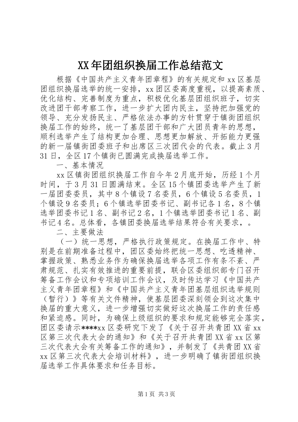 XX年团组织换届工作总结范文_第1页