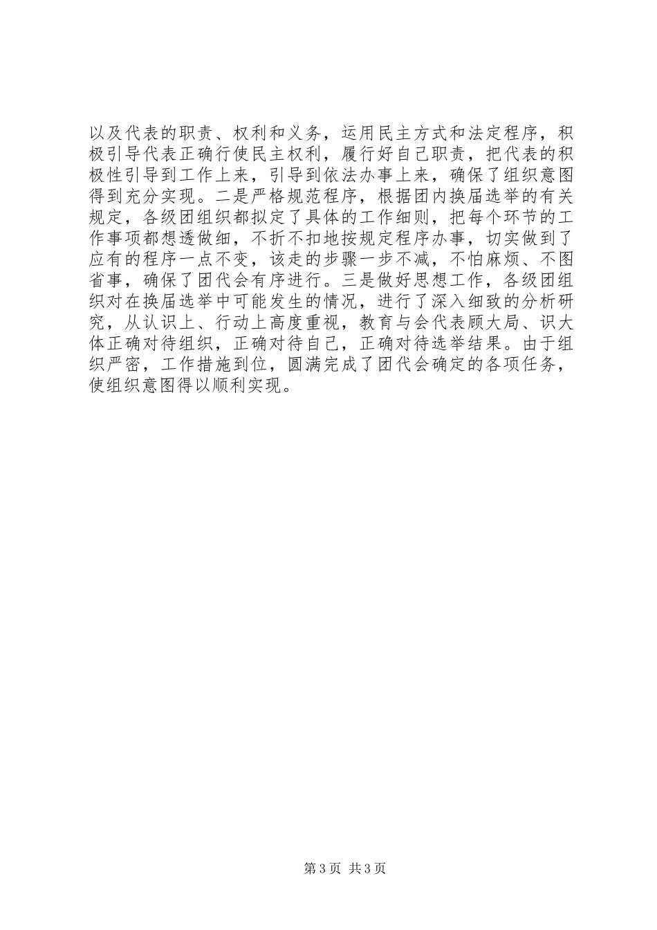 XX年团组织换届工作总结范文_第3页