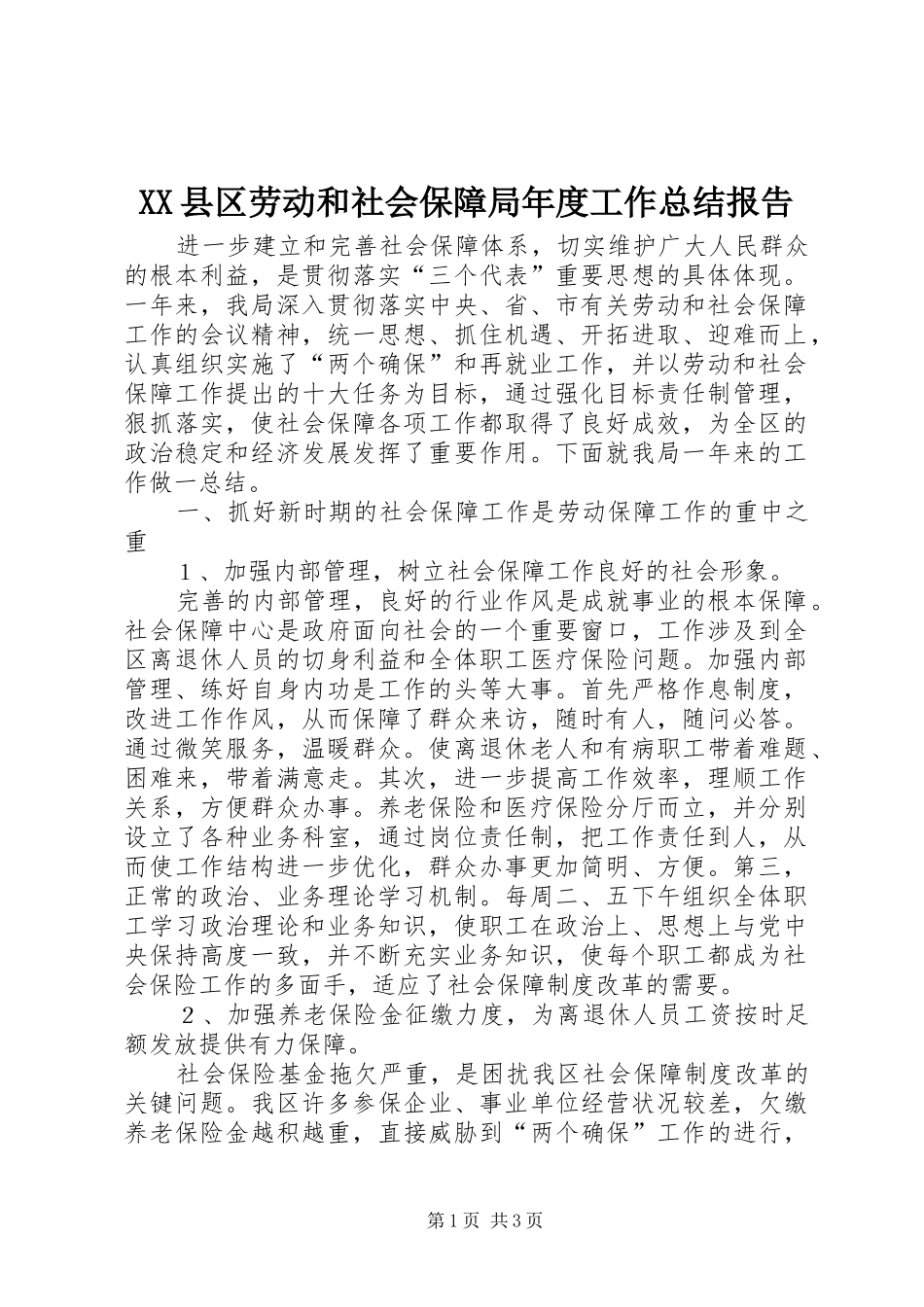 XX县区劳动和社会保障局年度工作总结报告_第1页