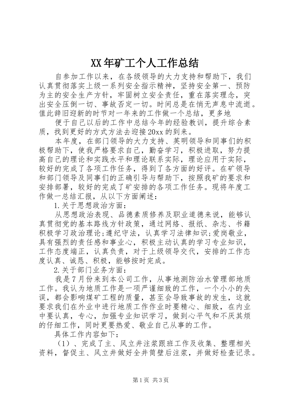 XX年矿工个人工作总结_第1页
