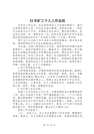 XX年矿工个人工作总结