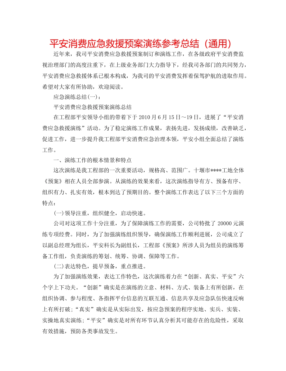 安全生产应急救援预案演练参考总结（通用） _第1页