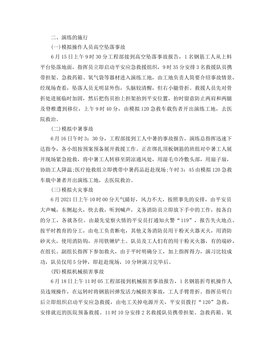 安全生产应急救援预案演练参考总结（通用） _第2页