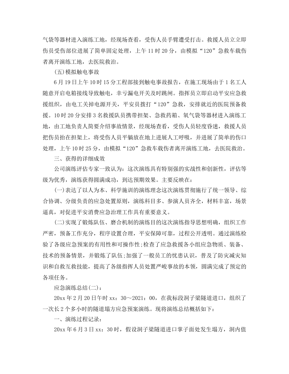 安全生产应急救援预案演练参考总结（通用） _第3页