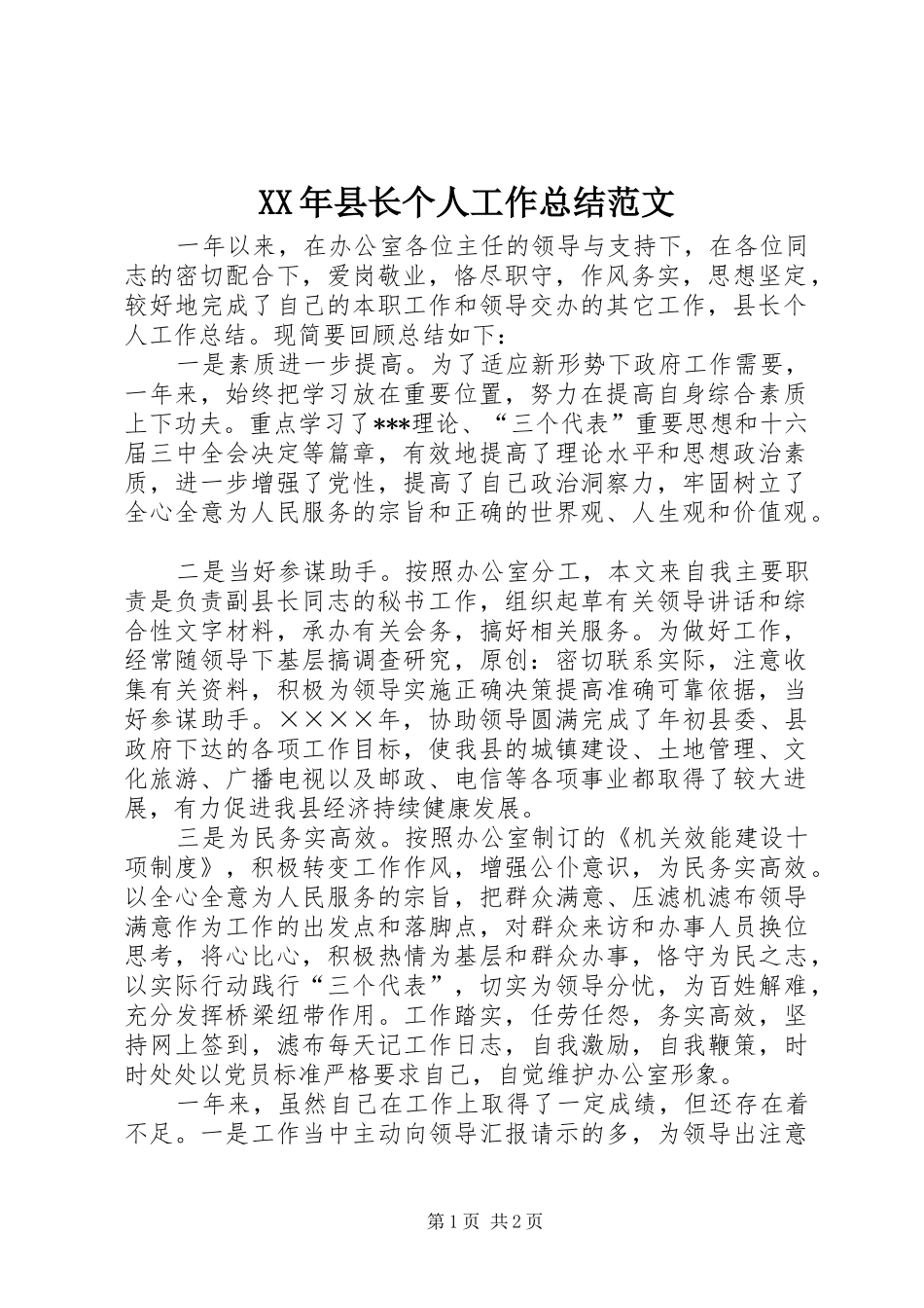 XX年县长个人工作总结范文_第1页