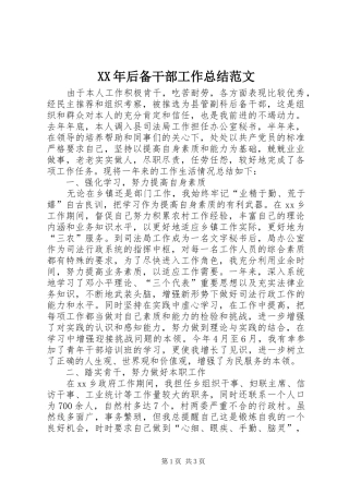 XX年后备干部工作总结范文