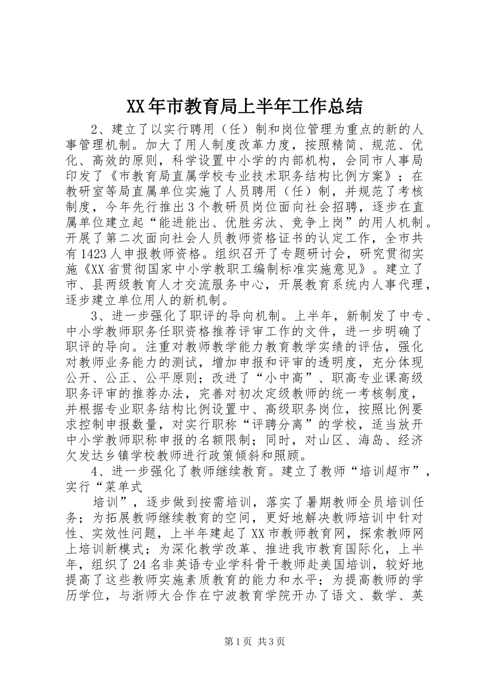XX年市教育局上半年工作总结_第1页