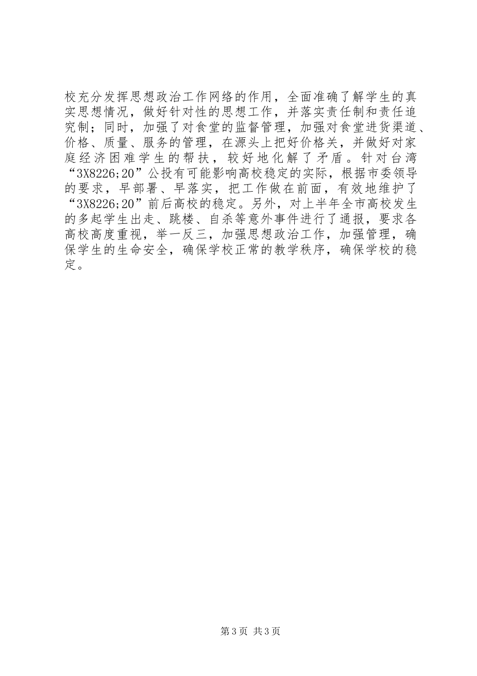 XX年市教育局上半年工作总结_第3页