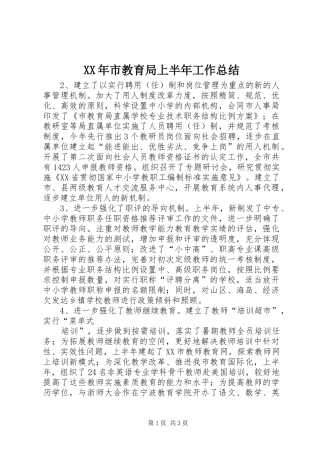 XX年市教育局上半年工作总结