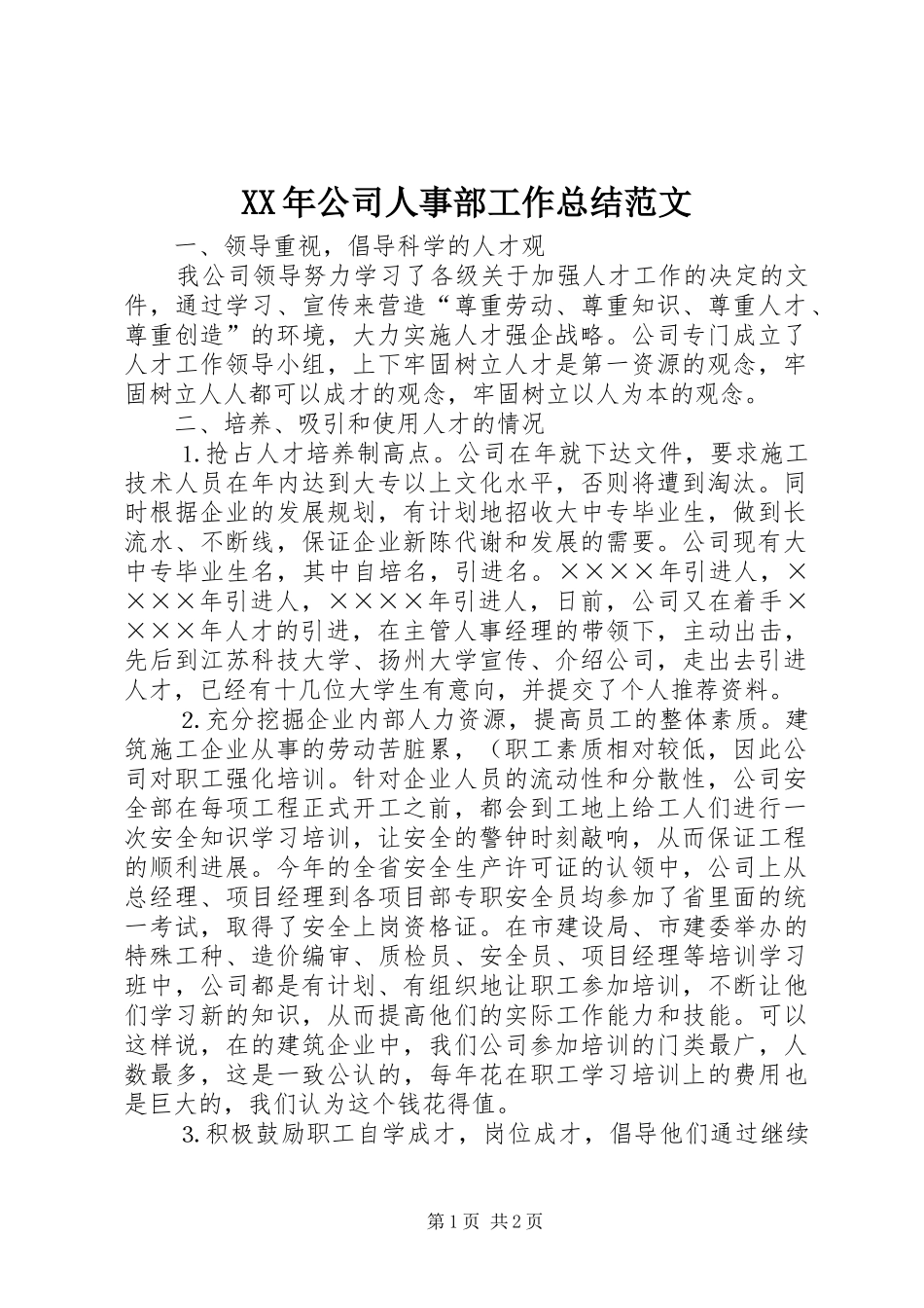 XX年公司人事部工作总结范文_第1页