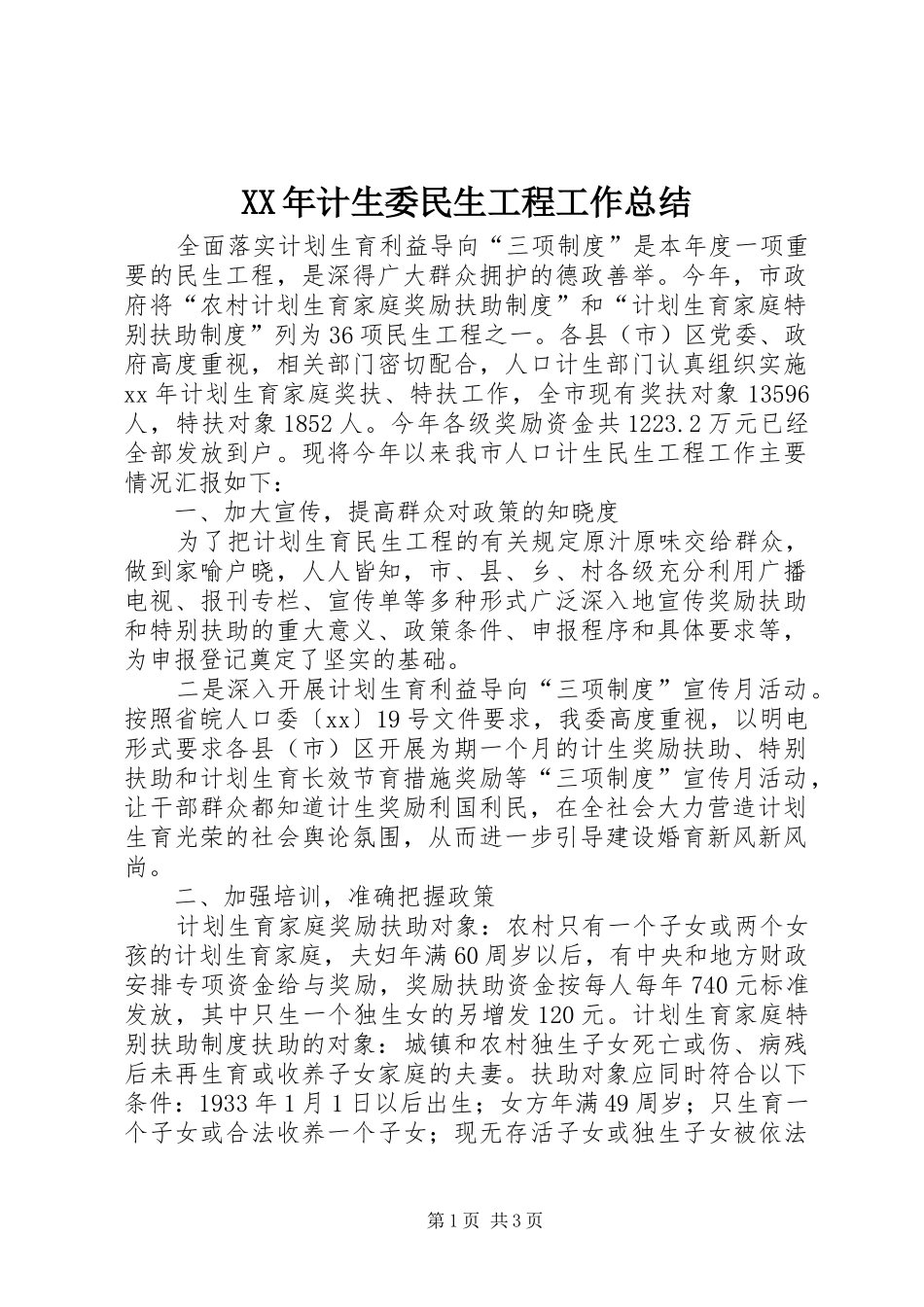 XX年计生委民生工程工作总结_第1页