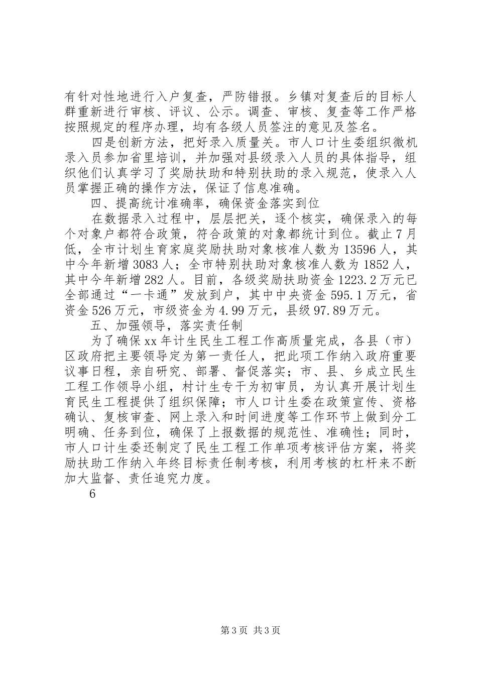XX年计生委民生工程工作总结_第3页