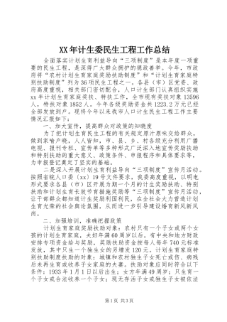 XX年计生委民生工程工作总结