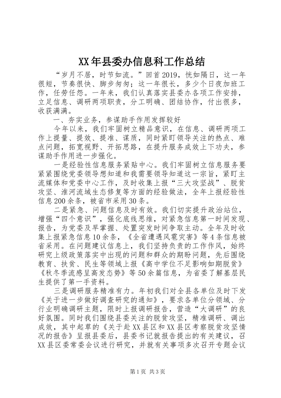 XX年县委办信息科工作总结_第1页