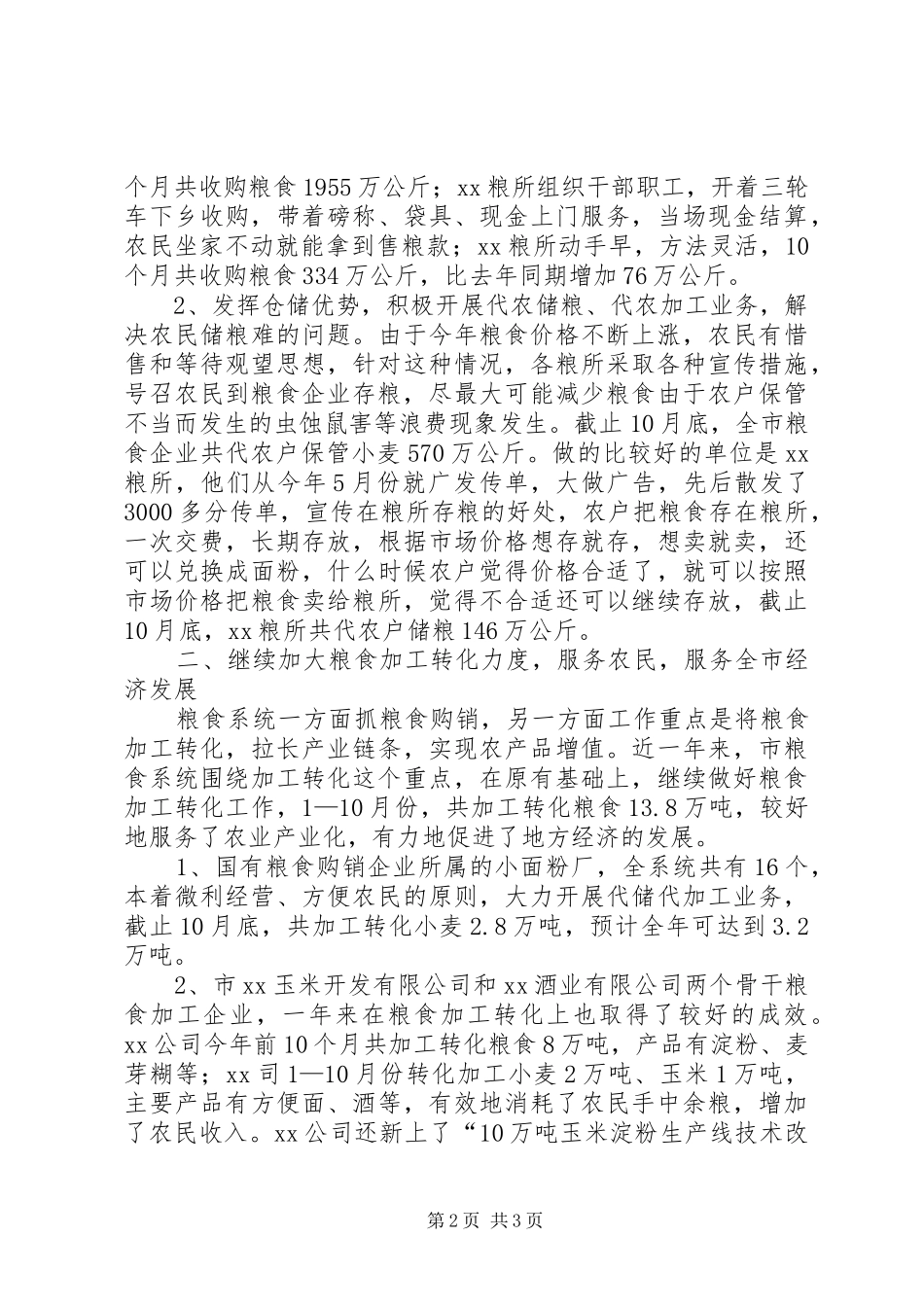 XX市粮食局购销工作总结_第2页