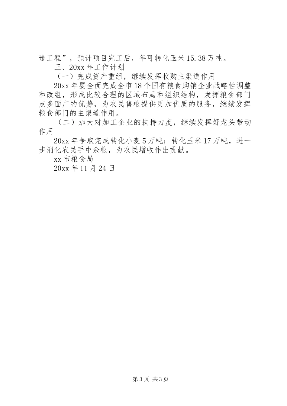 XX市粮食局购销工作总结_第3页
