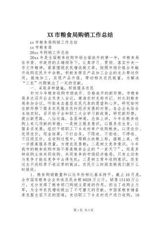 XX市粮食局购销工作总结