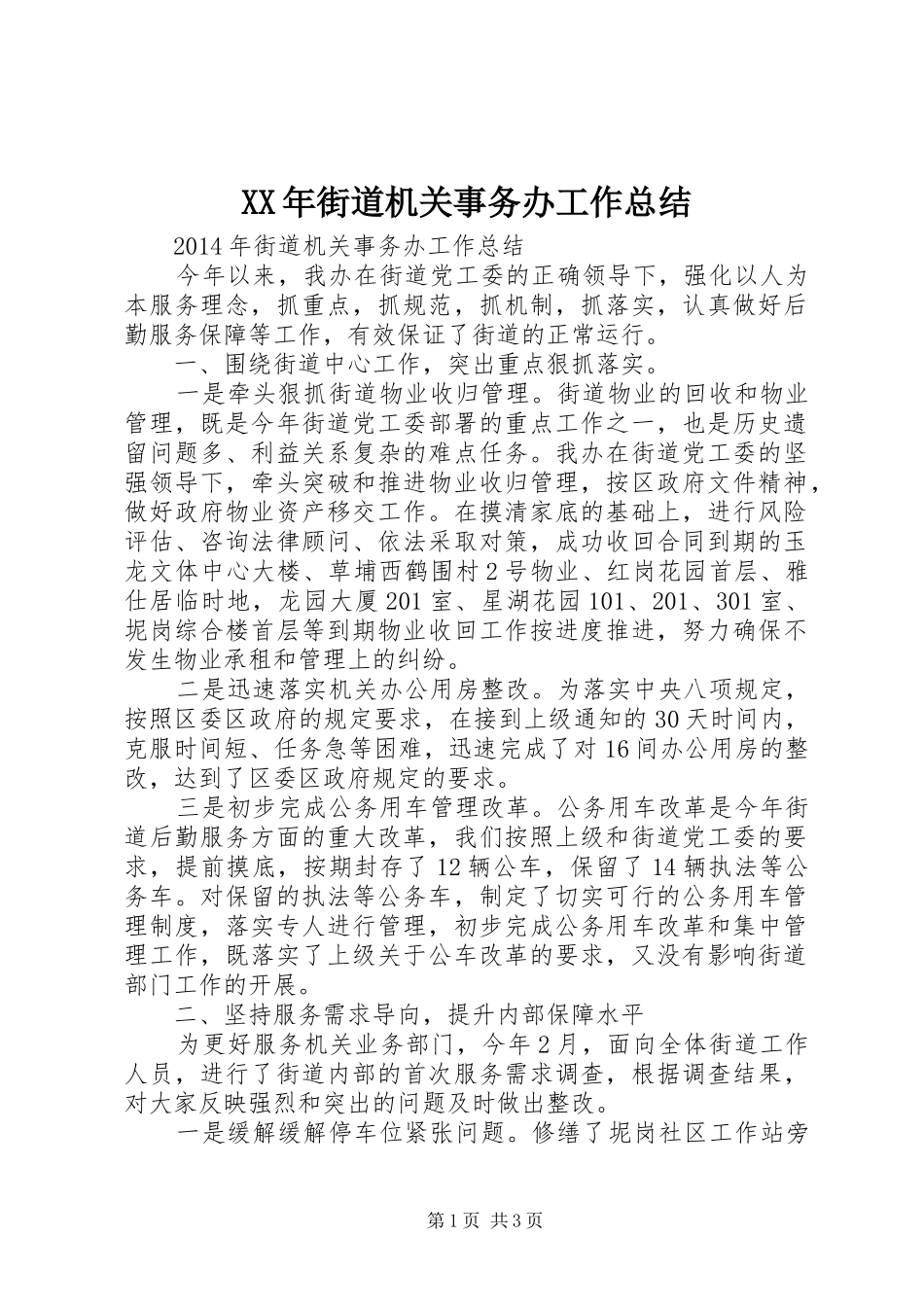 XX年街道机关事务办工作总结_第1页