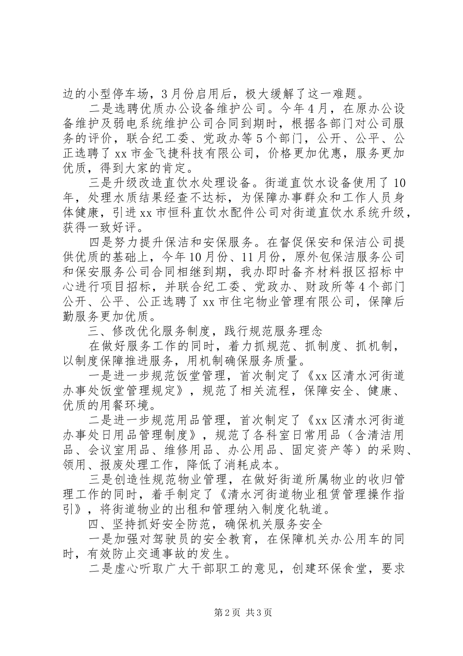 XX年街道机关事务办工作总结_第2页