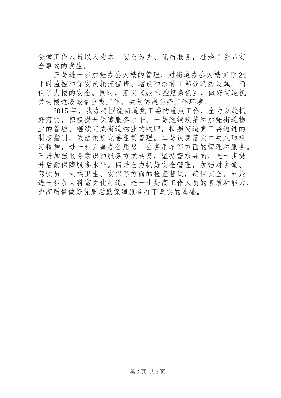 XX年街道机关事务办工作总结_第3页