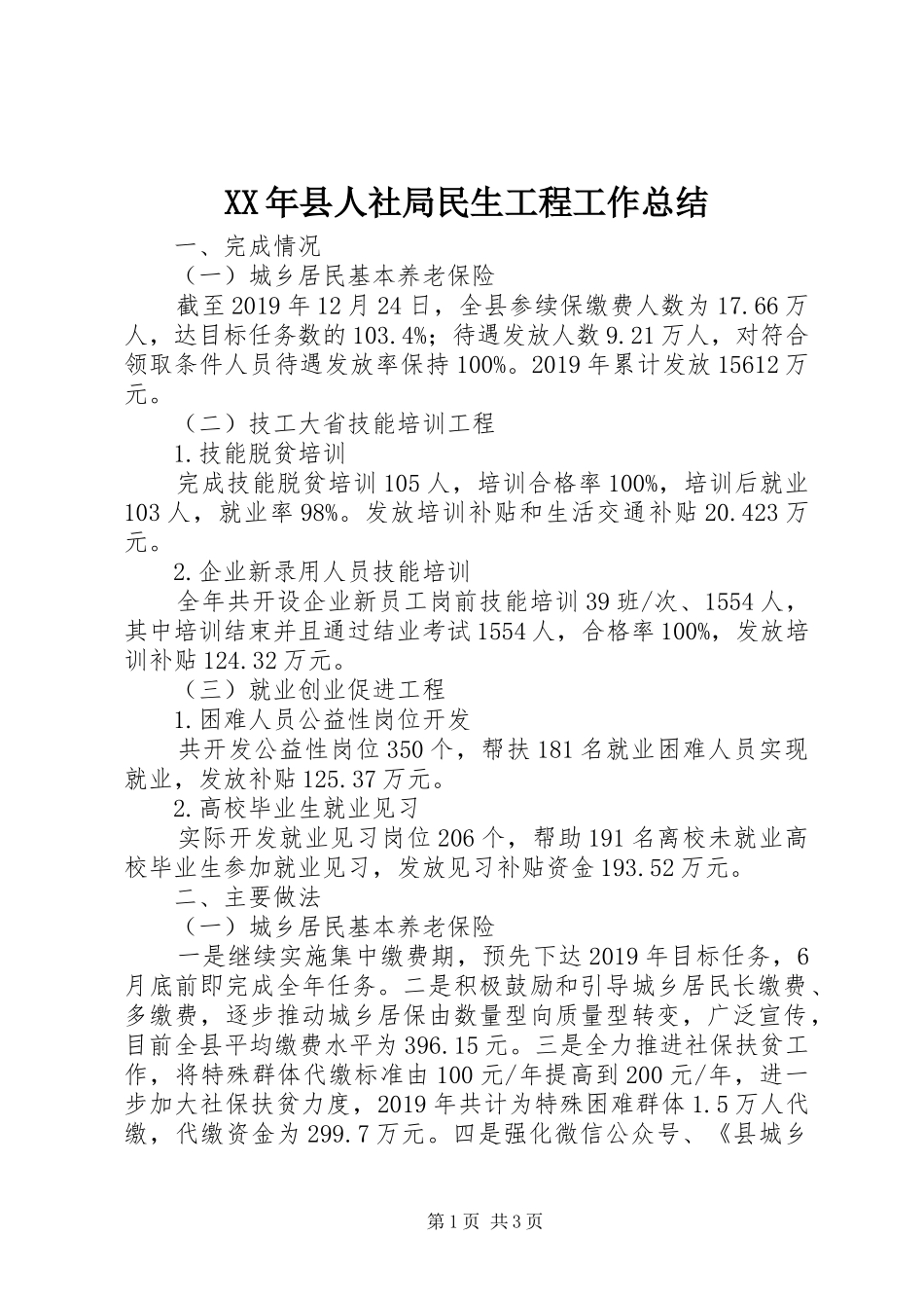 XX年县人社局民生工程工作总结_第1页