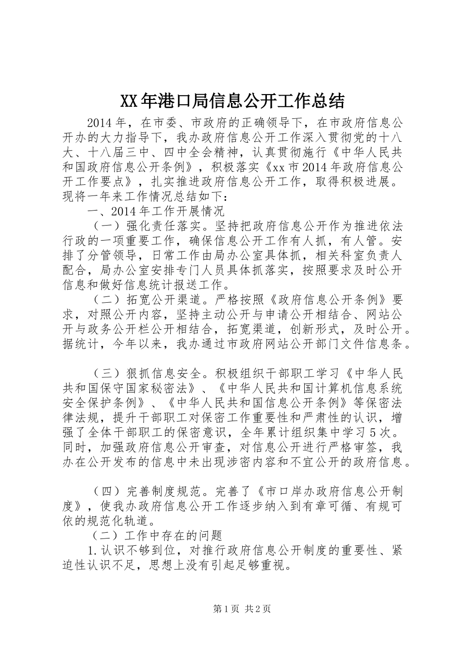 XX年港口局信息公开工作总结_第1页