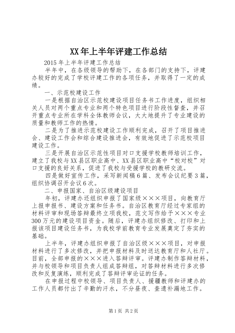 XX年上半年评建工作总结_第1页