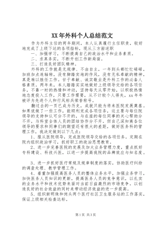 XX年外科个人总结范文