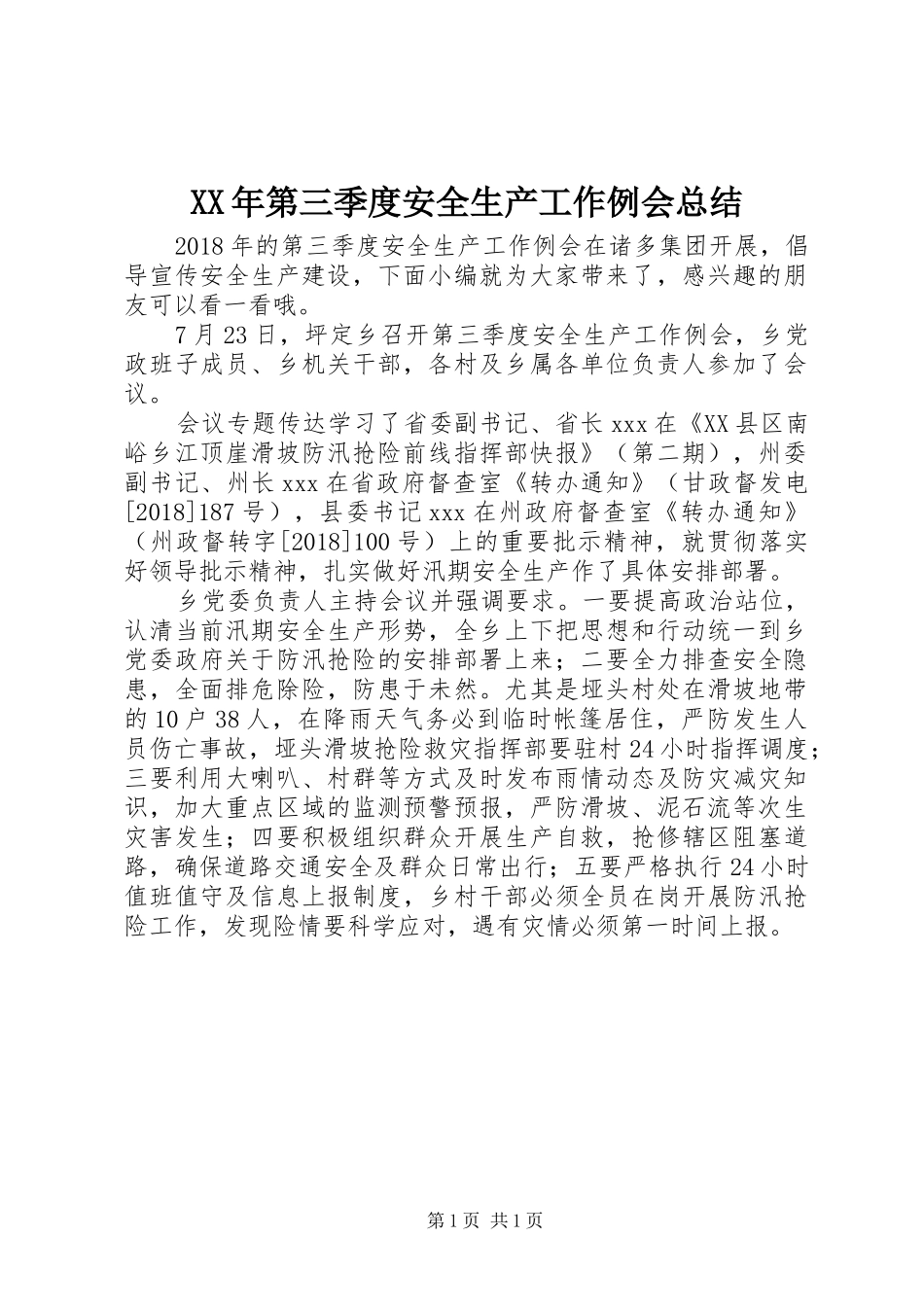 XX年第三季度安全生产工作例会总结_第1页