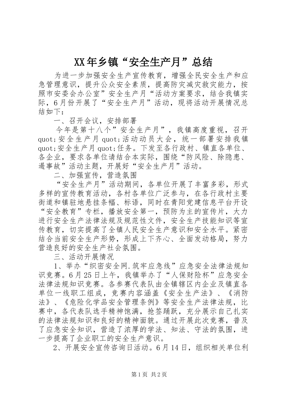 XX年乡镇“安全生产月”总结_第1页