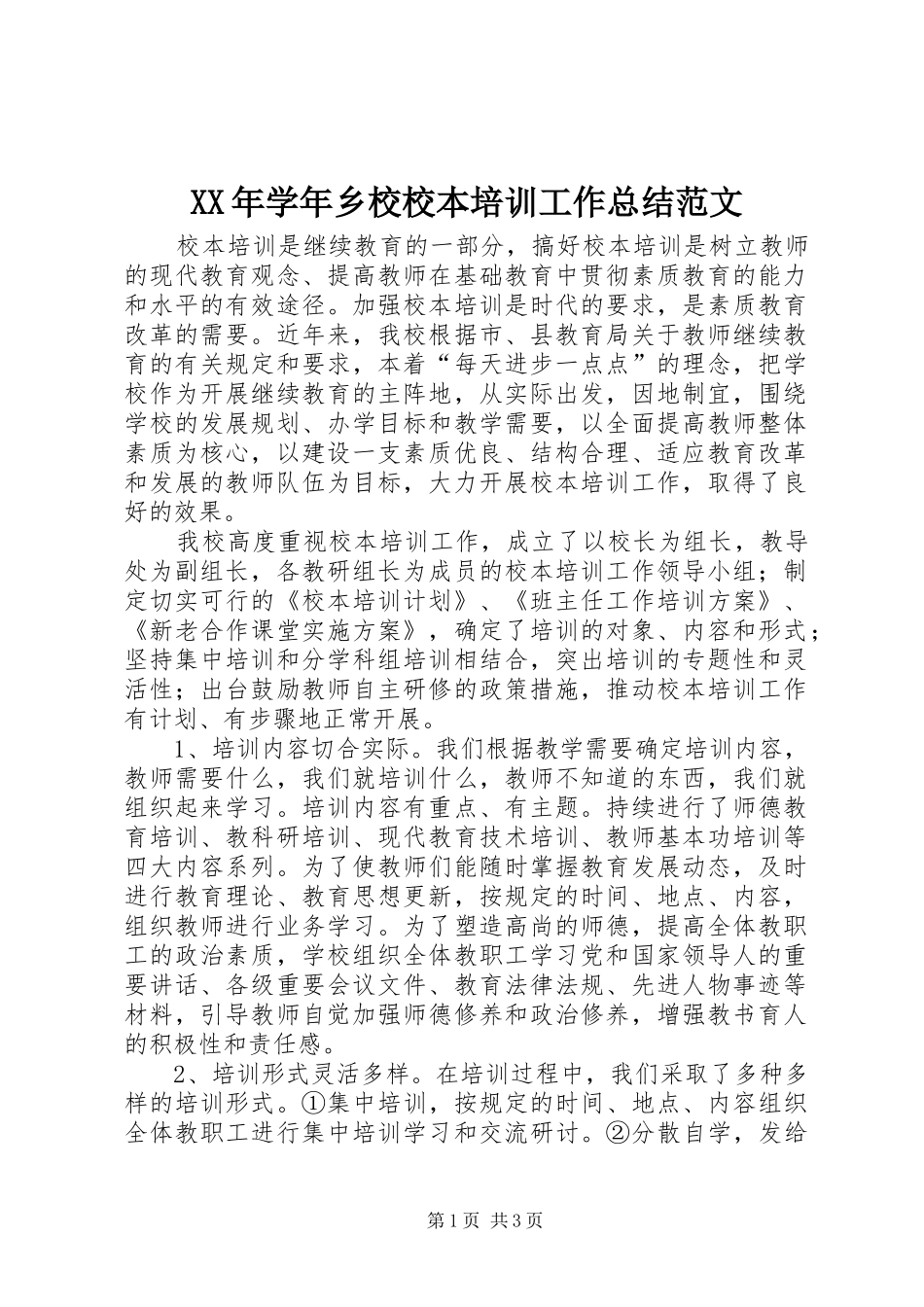 XX年学年乡校校本培训工作总结范文_第1页