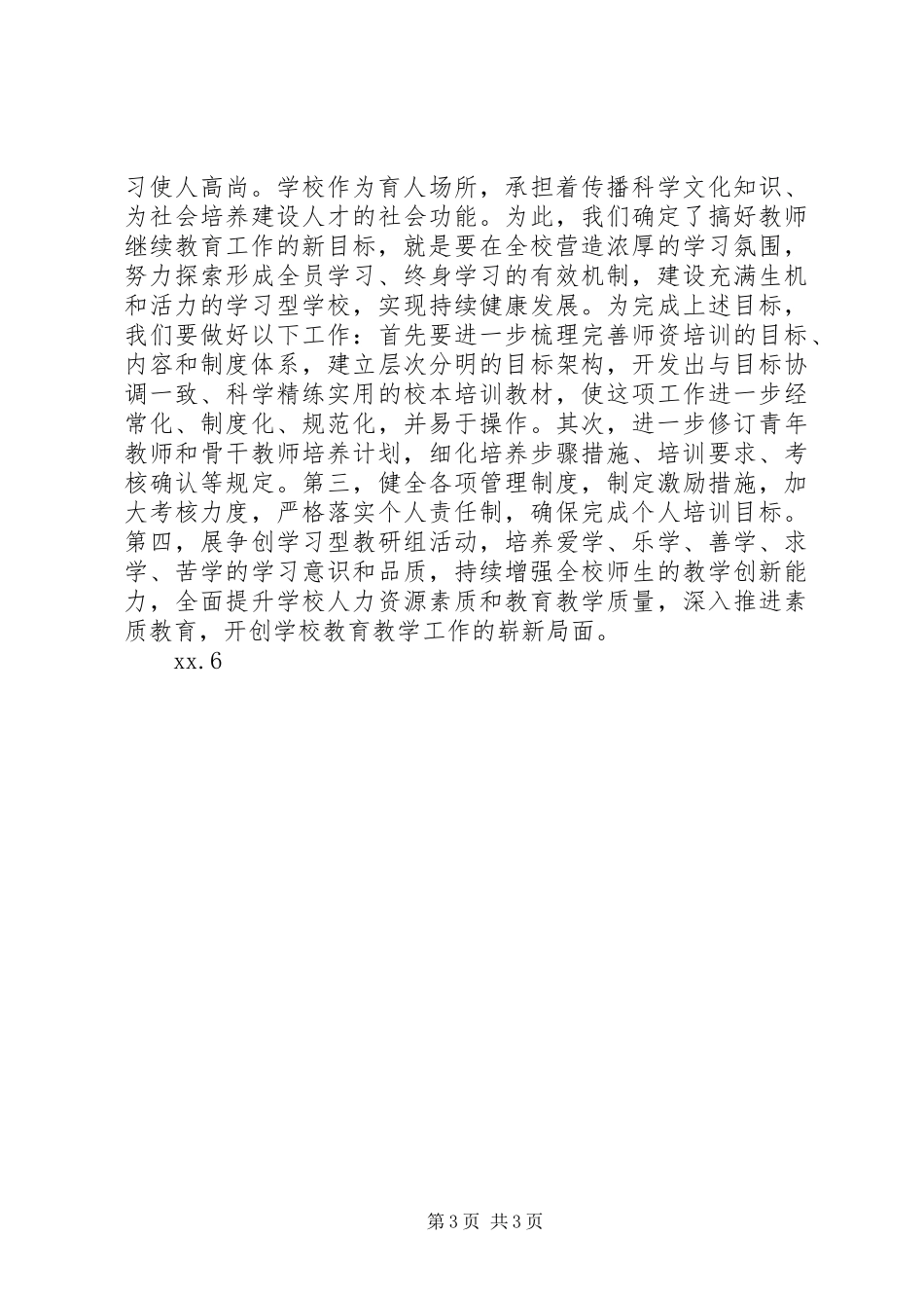 XX年学年乡校校本培训工作总结范文_第3页