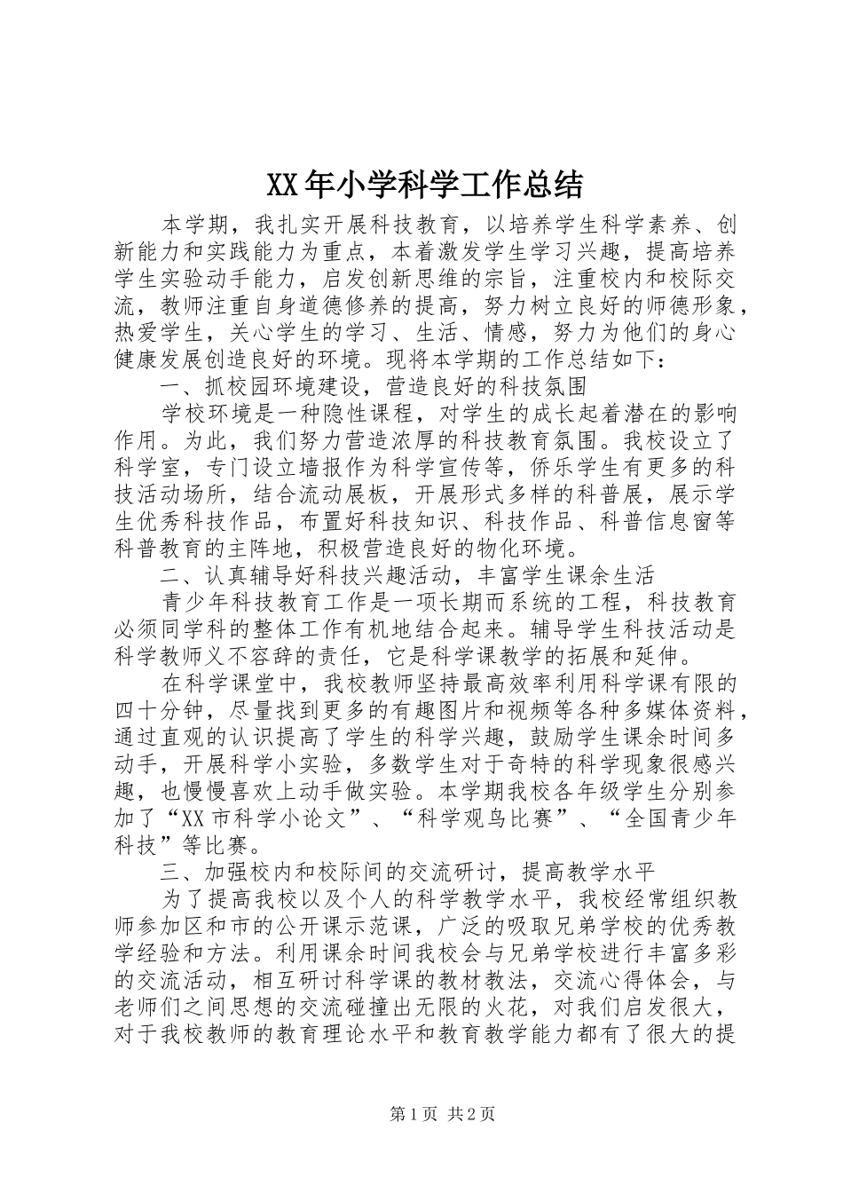 XX年小学科学工作总结_第1页