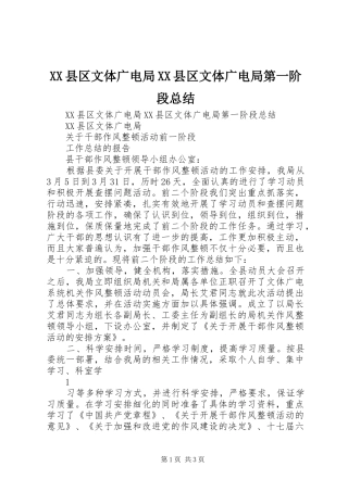 XX县区文体广电局XX县区文体广电局第一阶段总结